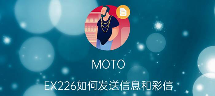 MOTO EX226如何发送信息和彩信